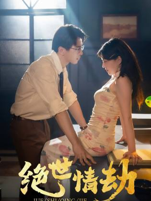 绝世情劫（81集）河马免费短剧