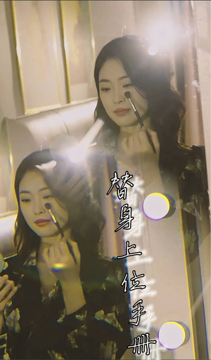 替身上位手册(32集) 替身上位手册(32集)在哪里可以全集