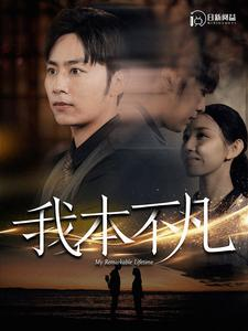 我本不凡(99集) 我本不凡(99集)火爆短剧推荐