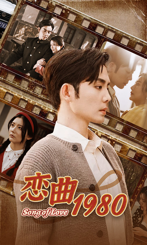 恋曲1980(81集) 恋曲1980(81集)短剧太好看