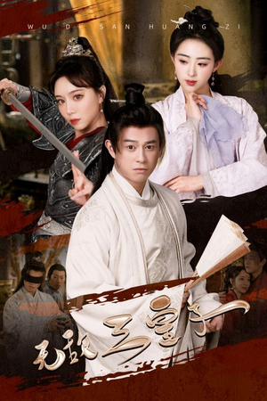 无敌三皇子(91集) 无敌三皇子(91集)在哪个平台看好