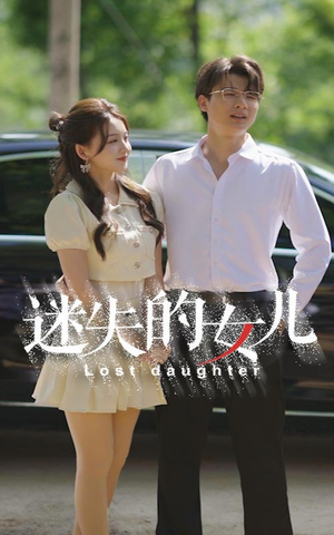 迷失的女儿（27集）演员表