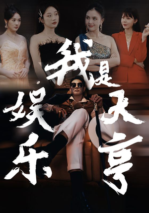 我是娱乐大亨(73集) 我是娱乐大亨(73集)短剧越看越精彩