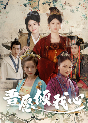 吾愿倾我心(70集) 吾愿倾我心(70集)精彩短剧合集