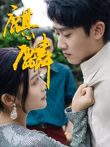 麒麟（91集）热门爆款短剧