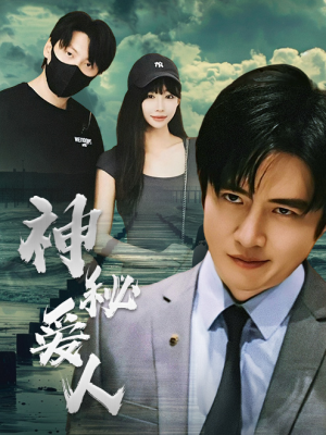 神秘爱人(82集) 神秘爱人(82集)短剧