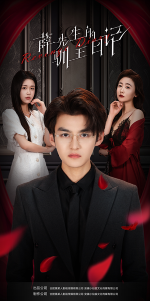 薛先生的驯主日记(86集) 薛先生的驯主日记(86集)热门短剧榜单