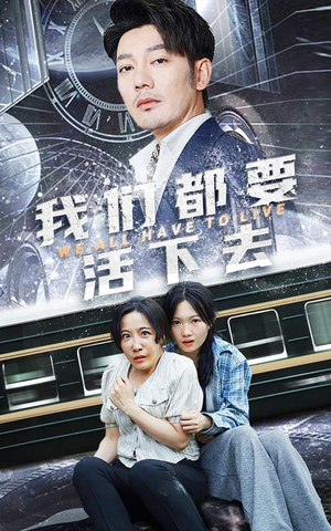 我们都要活下去(29集) 我们都要活下去(29集)最火短剧热播