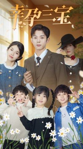 幸孕三宝(92集) 幸孕三宝(92集)无需会员轻松看