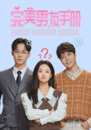 完美男友手册(46集) 完美男友手册(46集)免费观看就是爽