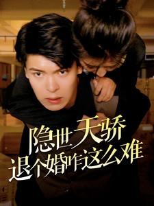 隐世天骄退个婚咋这么难(61集) 隐世天骄退个婚咋这么难(61集)短剧热播推荐