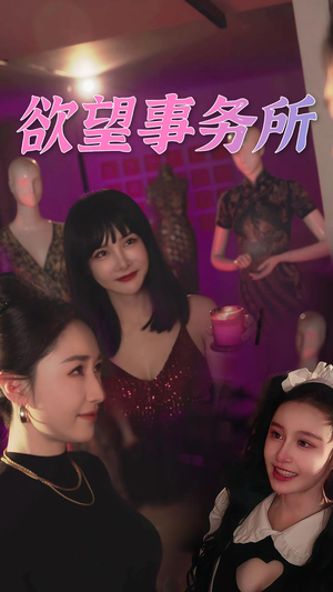 欲望事务所(83集) 欲望事务所(83集)网络小短剧