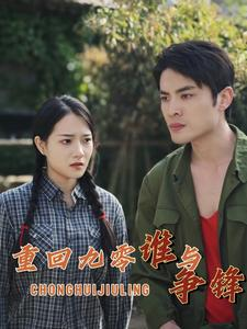 重回九零谁与争锋(88集) 重回九零谁与争锋(88集)免费在线看全集