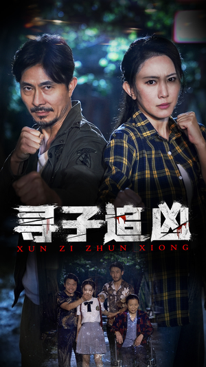 寻子追凶(69集) 寻子追凶(69集)火热短剧抢先看