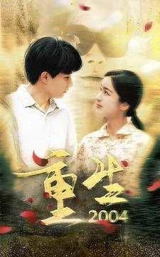 重生2004（94集）最火爆的短剧
