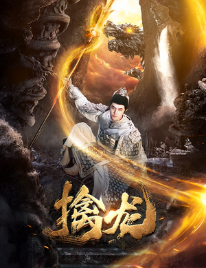 新:擒龙(82集) 新:擒龙(82集)短剧每日分享