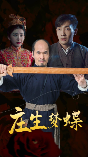 庄生梦蝶(81集) 庄生梦蝶(81集)超好看短剧推荐