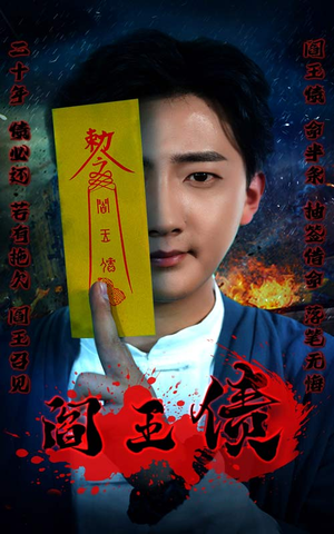 阎王债（90集）在线观看全集