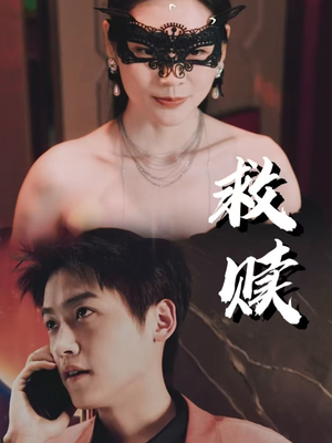 错爱第2部（30集）短剧精彩推荐