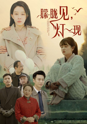10.朦胧见灯一现(37集) 10.朦胧见灯一现(37集)热播短剧分享