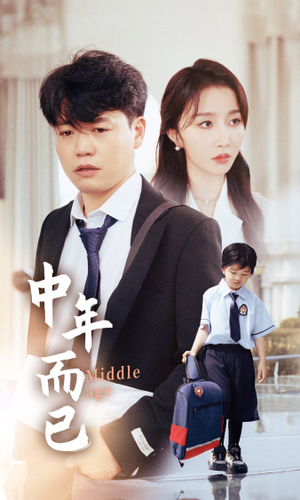 中年而已(56集) 中年而已(56集)免费短剧看不停