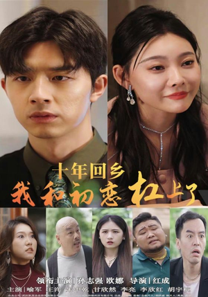 十年回乡我和初恋杠上了（75集）免费在线看全集