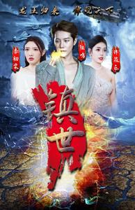 镇世龙王（77集）每天短剧分享