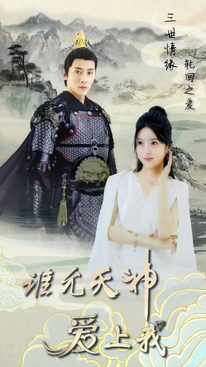 三世情缘,轮回之爱(78集) 三世情缘,轮回之爱(78集)免费看短剧全集