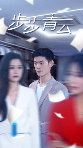 直上青云(95集) 直上青云(95集)番茄免费短剧