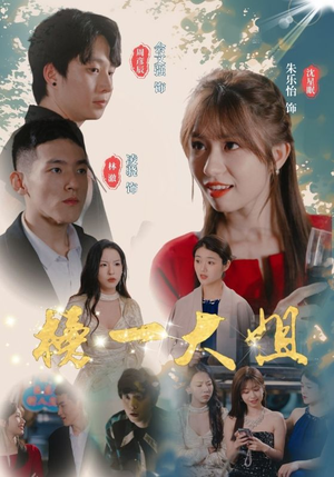 榜一大姐(20集) 榜一大姐(20集)大结局完美收官