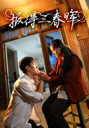 报得三春晖(60集) 报得三春晖(60集)一起追短剧吧