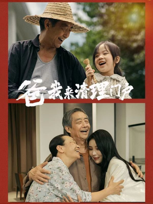 爸我来清理门户（58集）真的好看吗