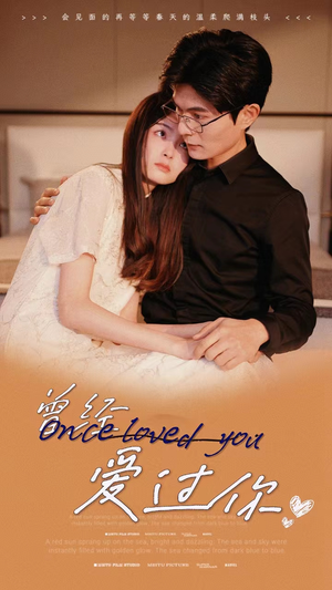 曾经爱过你(86集) 曾经爱过你(86集)全集都在这里了