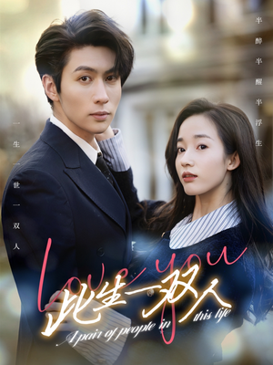 此生一双人(69集) 此生一双人(69集)短剧抢先看