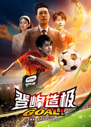 登峰造极(78集) 登峰造极(78集)战神短剧推荐