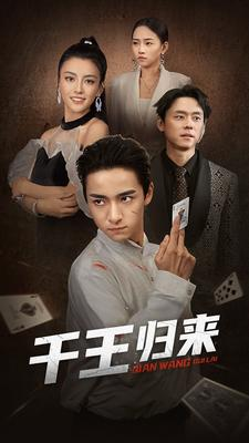 千王归来(76集) 千王归来(76集)爱上了这部剧了