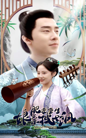 肥妻穿越娘亲只想赚钱(84集) 肥妻穿越娘亲只想赚钱(84集)红果短剧免费看