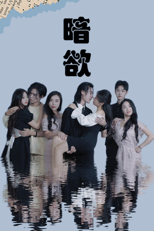 暗欲(80集) 暗欲(80集)零花钱看整部剧
