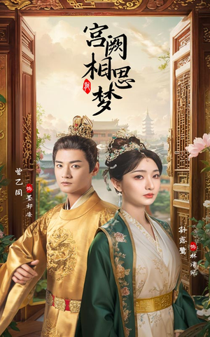 宫阙相思梦(66集) 宫阙相思梦(66集)番茄短剧看全集