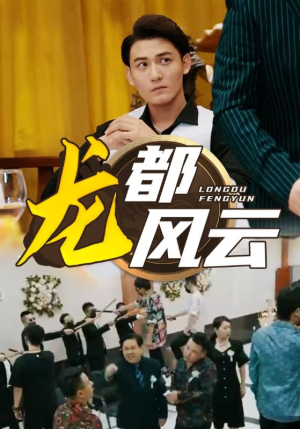 龙都风云（80集）完整版免费观看