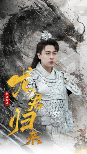 龙君归来(76集) 龙君归来(76集)最近很火的短剧