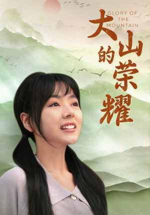 大山的荣耀(71集) 大山的荣耀(71集)一起追生活短剧