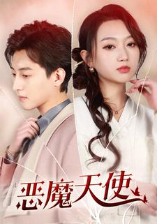 恶魔天使(86集) 恶魔天使(86集)海量资源免费看
