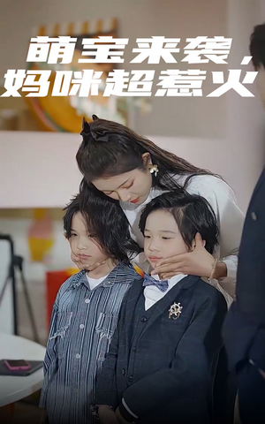 萌宝来袭，妈咪超惹火（80集）短剧太好看