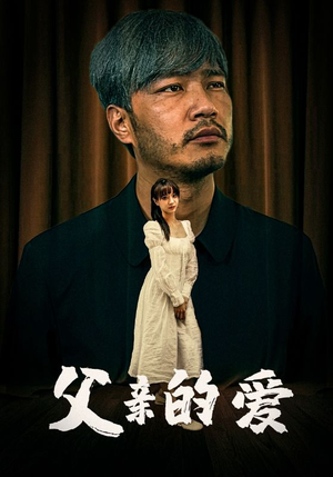 父亲的爱(81集) 父亲的爱(81集)热播短剧分享