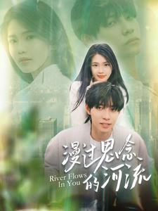 漫过思念的河流(152集) 漫过思念的河流(152集)甜宠短剧追到爽