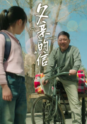 父亲的信(72集) 父亲的信(72集)全网短剧抢先看