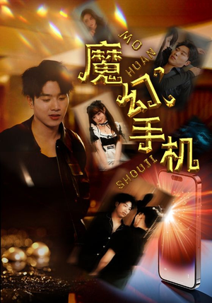 魔幻手机(78集) 魔幻手机(78集)免费短剧全集看