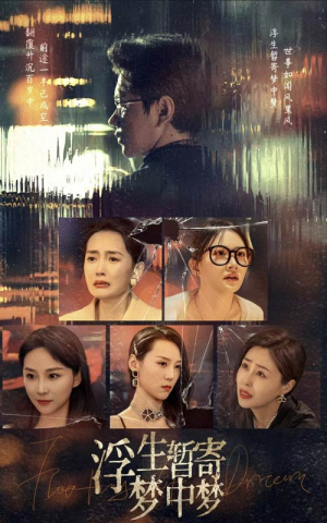 浮生暂寄梦中梦(67集) 浮生暂寄梦中梦(67集)免费看短剧