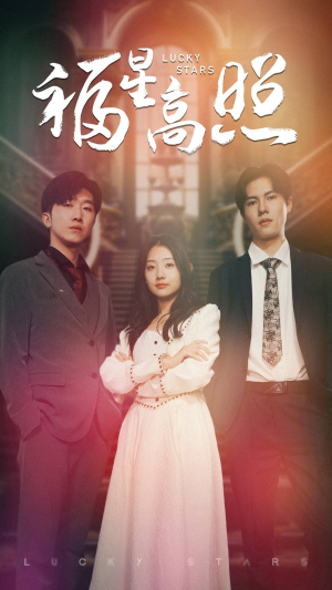 福星高照(62集) 福星高照(62集)在线看